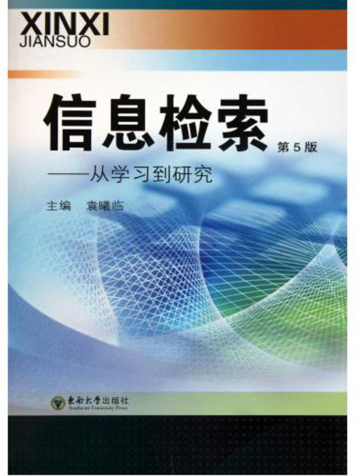Title details for 信息检索 (第5版) (Information Retrieval (the fifth edition)) by 袁曦临 (Yuan Xilin) - Available